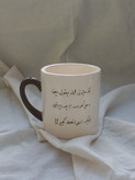 ماگ سرامیکی دست ساز طرح نوشته B374